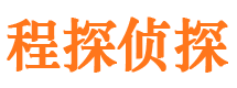 淄川程探私家侦探公司